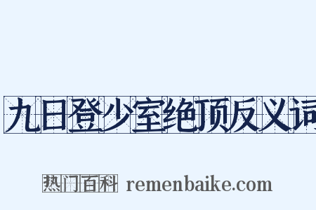 九日登少室绝顶反义词是什么意思的图片